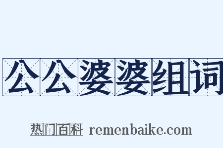 公公婆婆组词是什么意思的图片